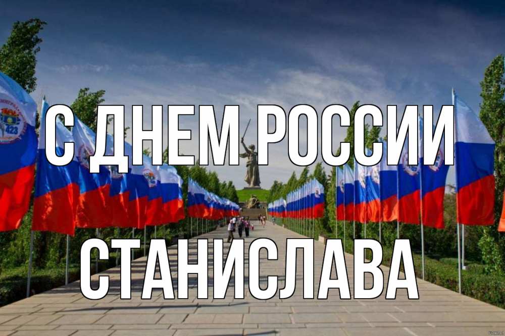 Открытка на каждый день с именем, Станислава С днем россии С днем России Прикольная открытка с пожеланием онлайн скачать бесплатно 