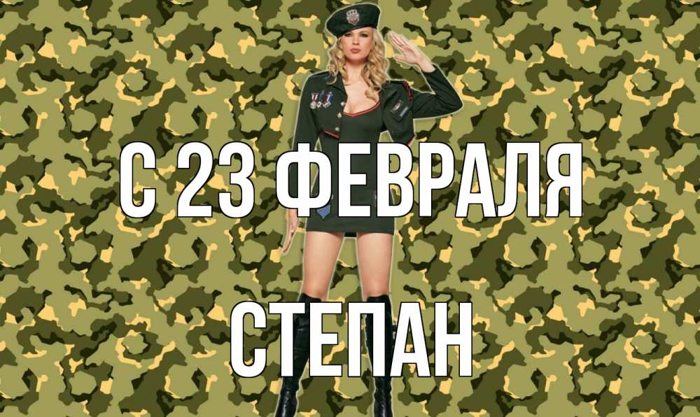 Открытка на каждый день с именем, Степан С 23 февраля 23 февраля Прикольная открытка с пожеланием онлайн скачать бесплатно 