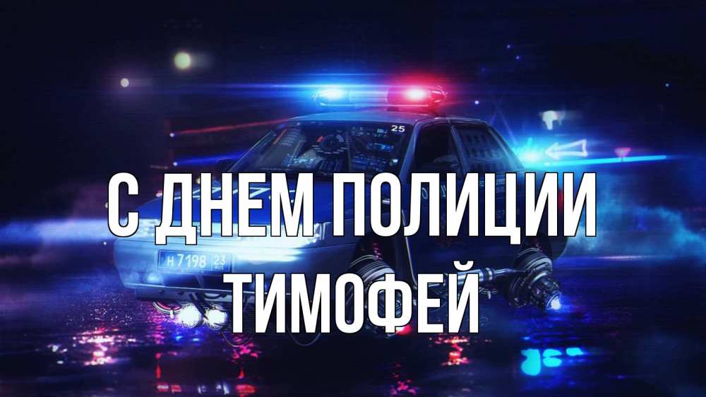 Открытка на каждый день с именем, Тимофей С днем полиции полиция Прикольная открытка с пожеланием онлайн скачать бесплатно 