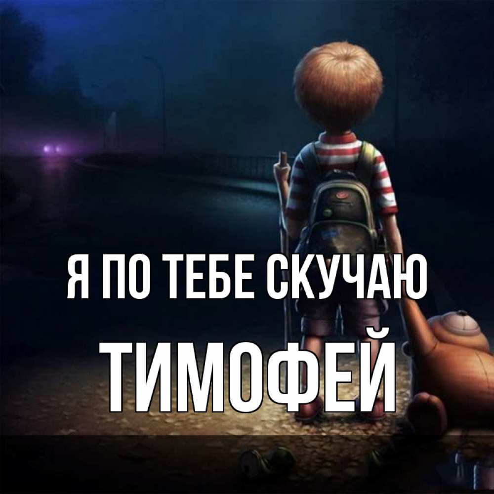 Открытка на каждый день с именем, Тимофей Я по тебе скучаю скучно Прикольная открытка с пожеланием онлайн скачать бесплатно 