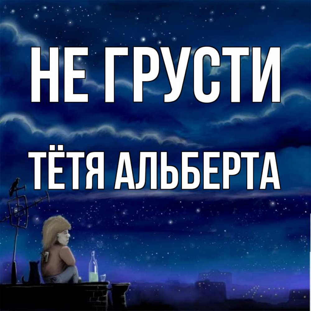 Открытка на каждый день с именем, Тётя-Альберта Не грусти город с крыши Прикольная открытка с пожеланием онлайн скачать бесплатно 