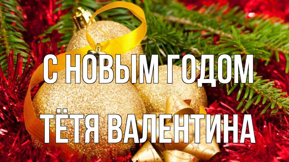 Открытка на каждый день с именем, Тётя-Валентина С новым годом новый год Прикольная открытка с пожеланием онлайн скачать бесплатно 