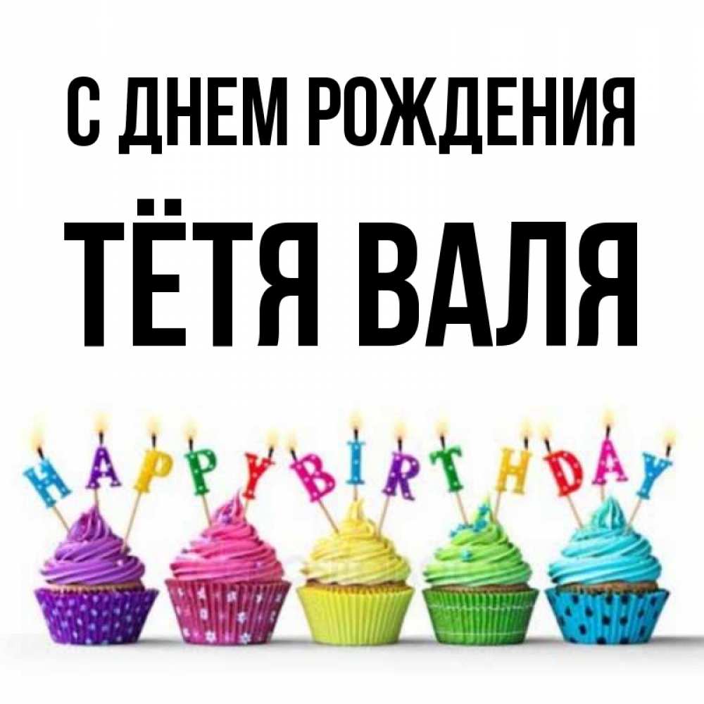 Открытка на каждый день с именем, Тётя-Валя С днем рождения открытка ко дню рождения с разноцветными вкусняшками Прикольная открытка с пожеланием онлайн скачать бесплатно 