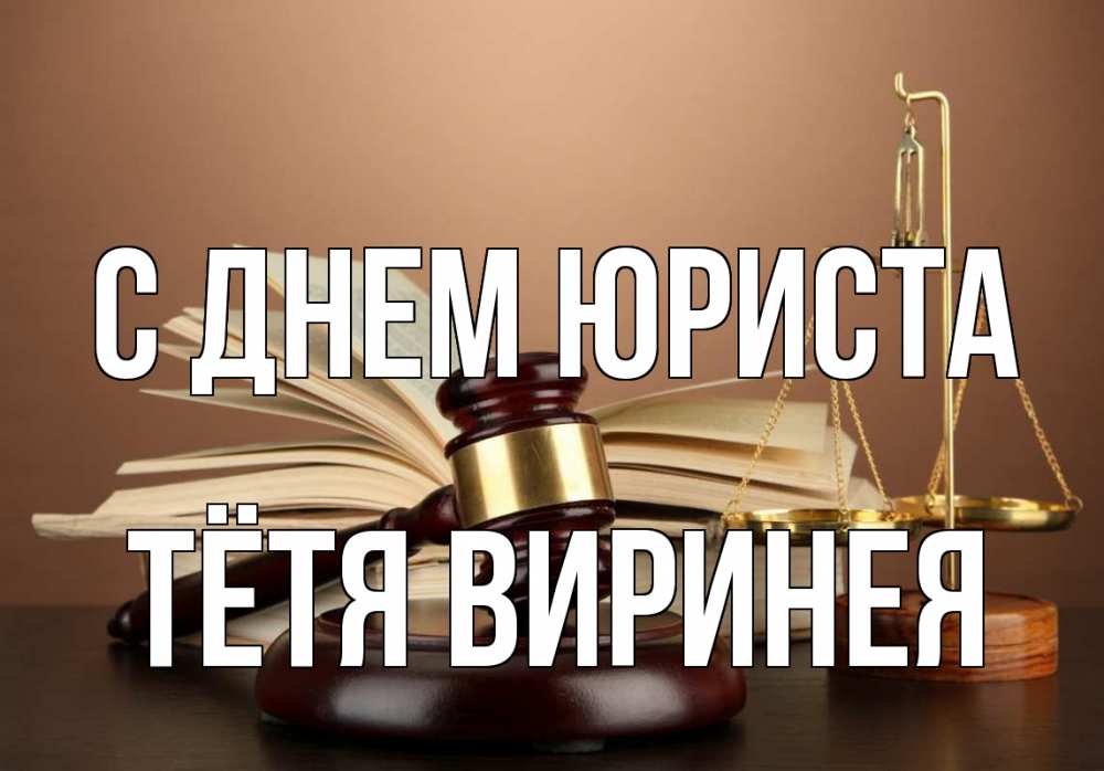 Открытка на каждый день с именем, Тётя-Виринея С днем юриста с днем юриста Прикольная открытка с пожеланием онлайн скачать бесплатно 