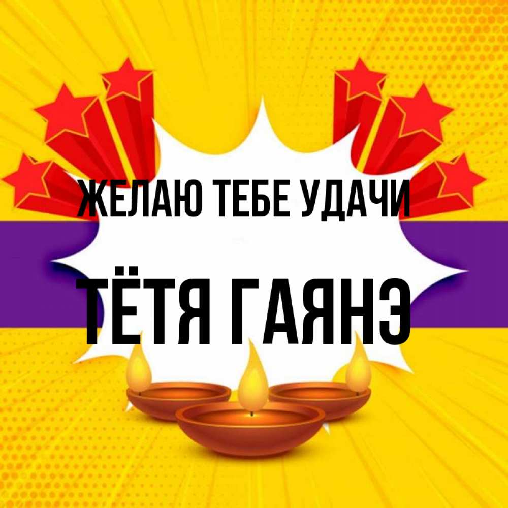 Открытка на каждый день с именем, Тётя-Гаянэ Желаю тебе удачи векторное изображение Прикольная открытка с пожеланием онлайн скачать бесплатно 
