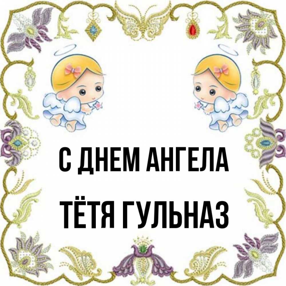 Открытка на каждый день с именем, Тётя-Гульназ С днем ангела маленькие ангелы с крылышками Прикольная открытка с пожеланием онлайн скачать бесплатно 