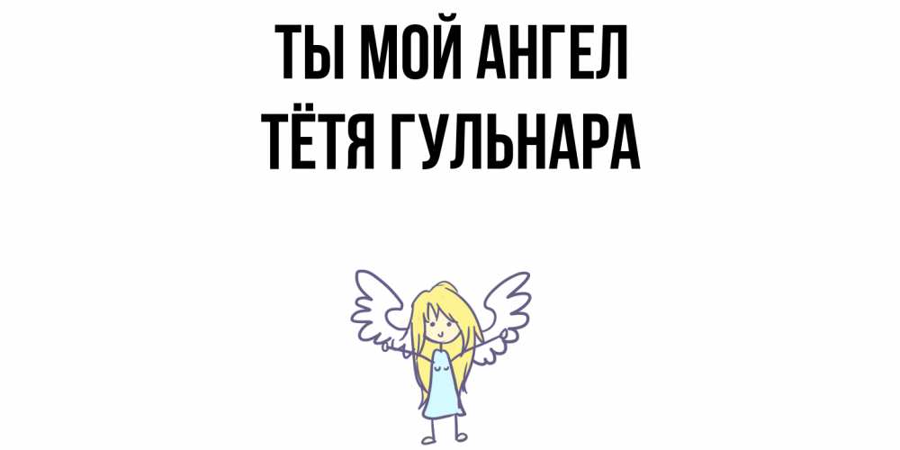 Открытка на каждый день с именем, Тётя-Гульнара Ты мой ангел ангел Прикольная открытка с пожеланием онлайн скачать бесплатно 