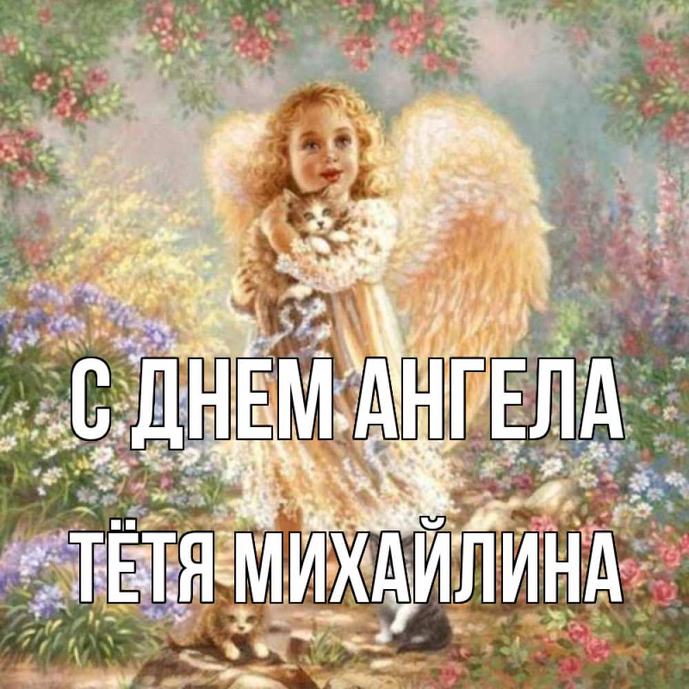 Открытка на каждый день с именем, Тётя-Михайлина С днем ангела держит котенка Прикольная открытка с пожеланием онлайн скачать бесплатно 