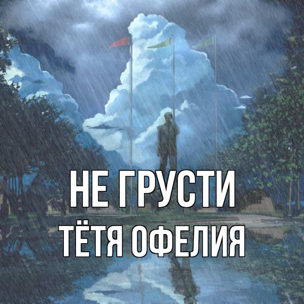 Открытка на каждый день с именем, Тётя-Офелия Не грусти небо и флаги Прикольная открытка с пожеланием онлайн скачать бесплатно 