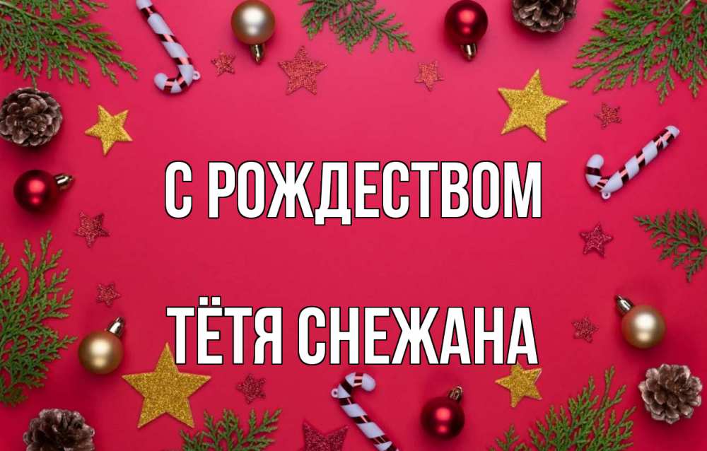 Открытка на каждый день с именем, Тётя-Снежана С рождеством с рождеством Прикольная открытка с пожеланием онлайн скачать бесплатно 