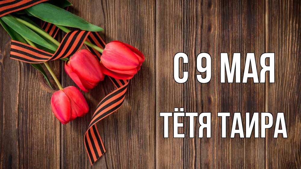 Открытка на каждый день с именем, Тётя-Таира С 9 мая 9 мая Прикольная открытка с пожеланием онлайн скачать бесплатно 