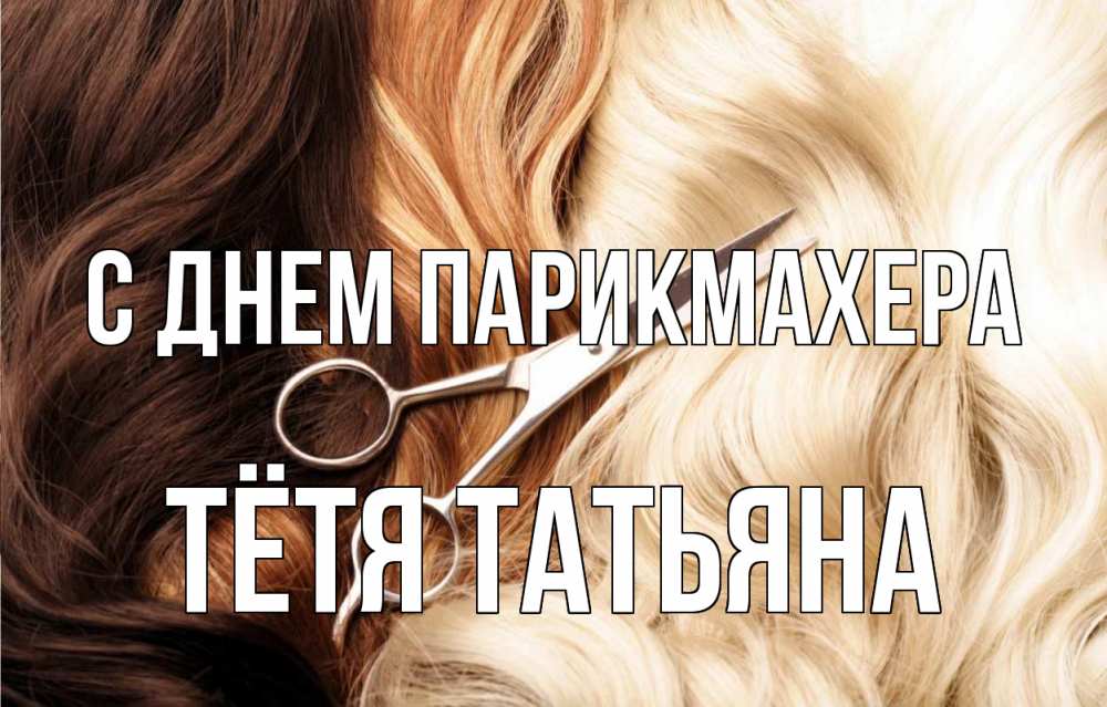 Открытка на каждый день с именем, Тётя-Татьяна С днем парикмахера с днем парикмахера ножницы волосы Прикольная открытка с пожеланием онлайн скачать бесплатно 