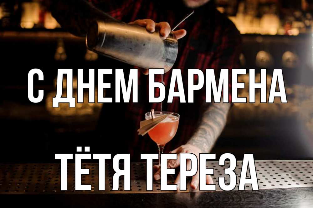 Открытка на каждый день с именем, Тётя-Тереза С днем бармена с днем бармена Прикольная открытка с пожеланием онлайн скачать бесплатно 