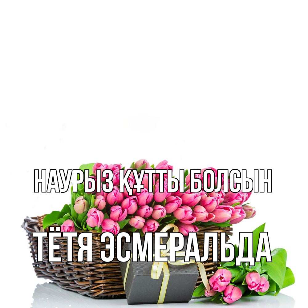 Открытка на каждый день с именем, Тётя-Эсмеральда Наурыз құтты болсын цветы Прикольная открытка с пожеланием онлайн скачать бесплатно 