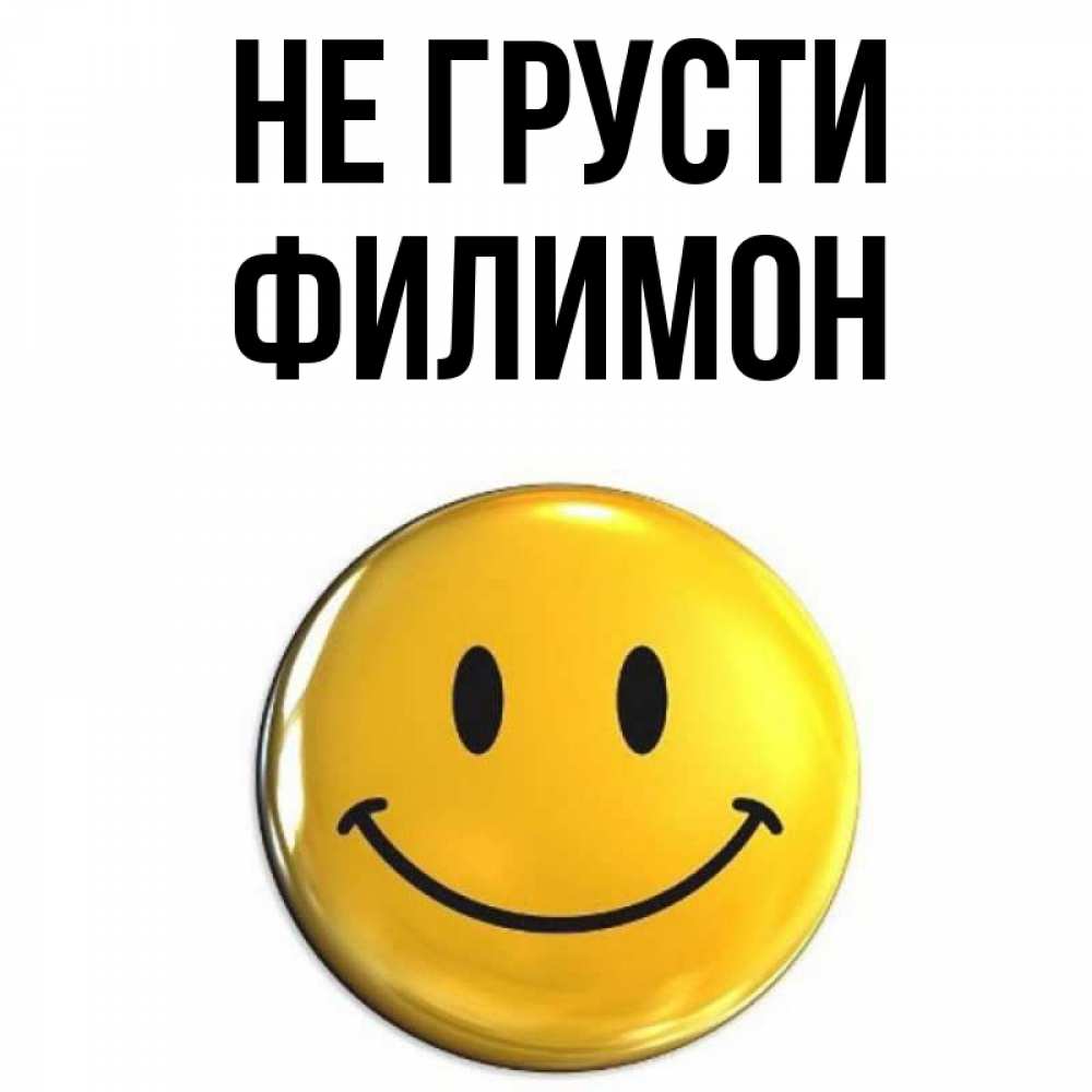 Открытка на каждый день с именем, Филимон Не грусти желаем всем позитива Прикольная открытка с пожеланием онлайн скачать бесплатно 