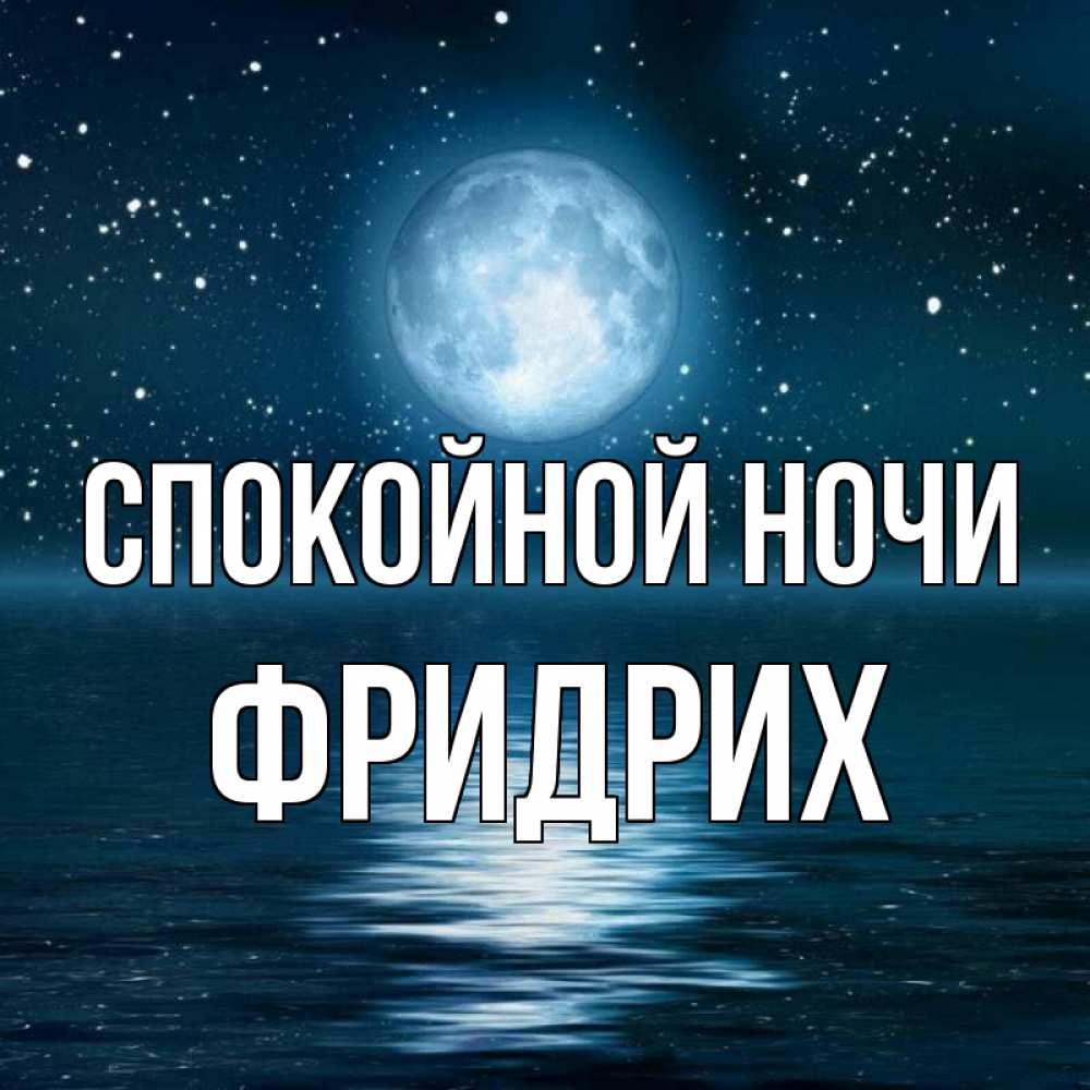 Открытка на каждый день с именем, Фридрих Спокойной ночи звезды Прикольная открытка с пожеланием онлайн скачать бесплатно 