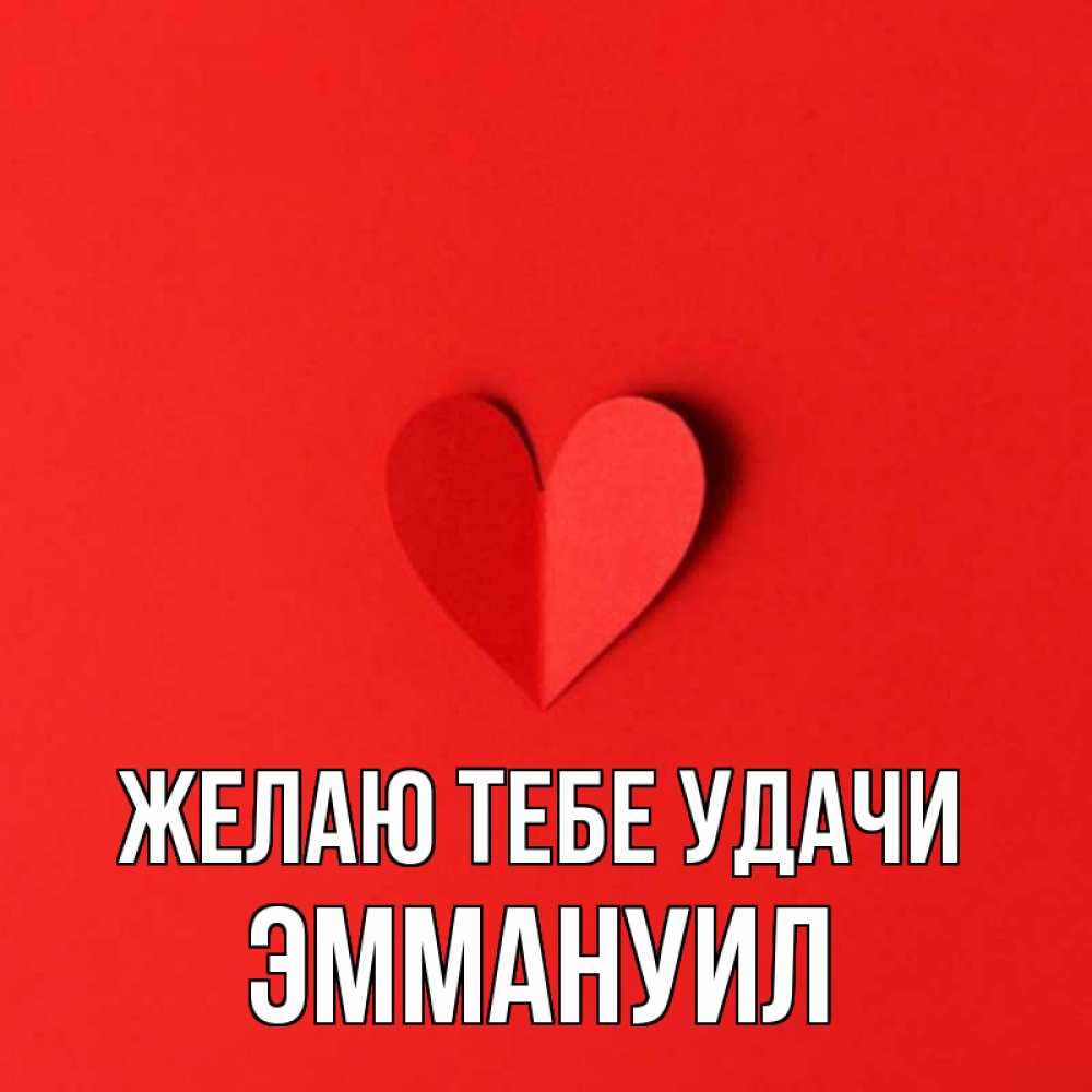 Открытка на каждый день с именем, Эммануил Желаю тебе удачи пусть повезет для любимых 1 Прикольная открытка с пожеланием онлайн скачать бесплатно 