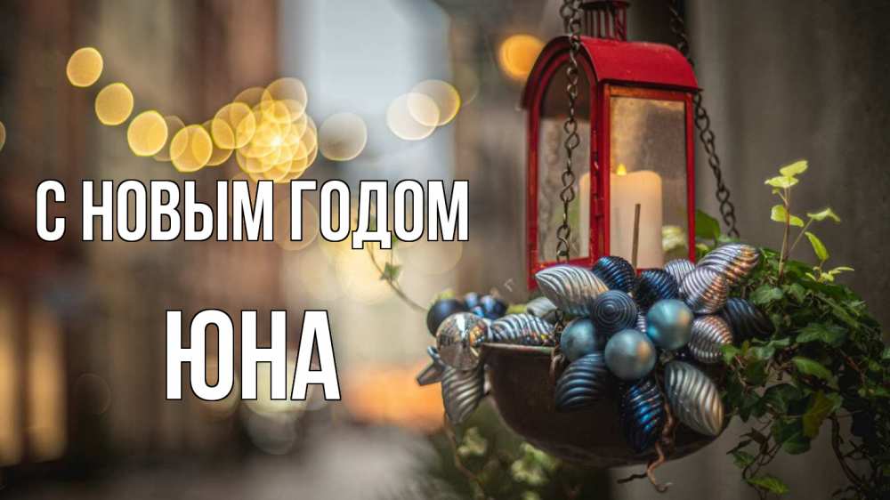 Открытка на каждый день с именем, Юна С новым годом новый год Прикольная открытка с пожеланием онлайн скачать бесплатно 
