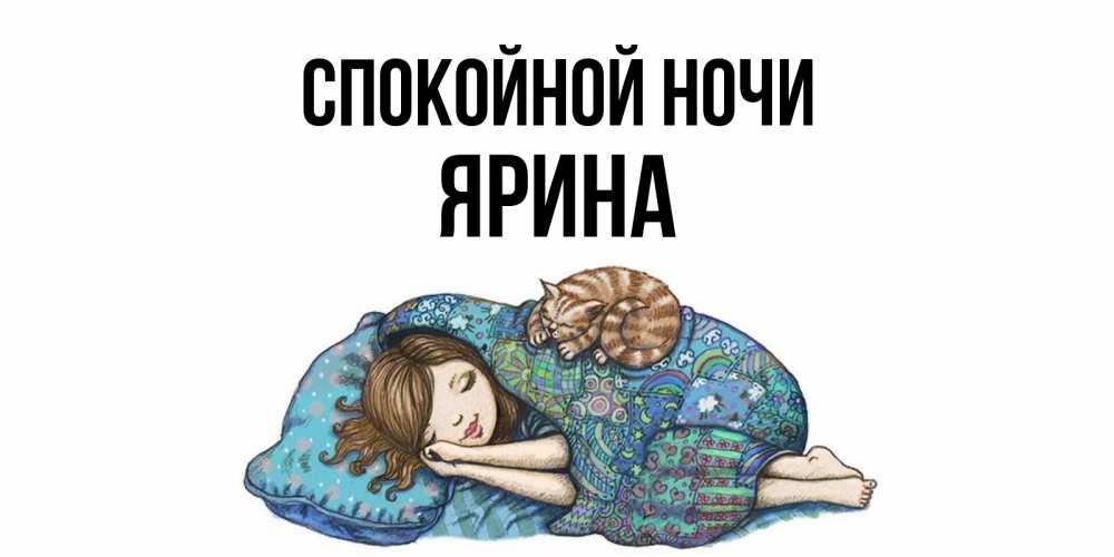 Открытка на каждый день с именем, Ярина Спокойной ночи пожелания сладких снов для подруги Прикольная открытка с пожеланием онлайн скачать бесплатно 