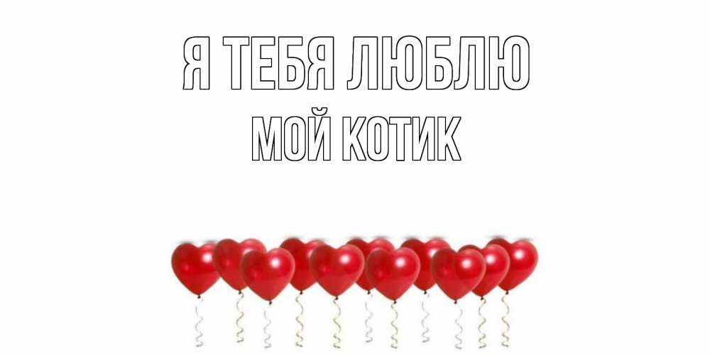 Открытка на каждый день с именем, мой-Котик Я тебя люблю воздушные шары, сердце Прикольная открытка с пожеланием онлайн скачать бесплатно 