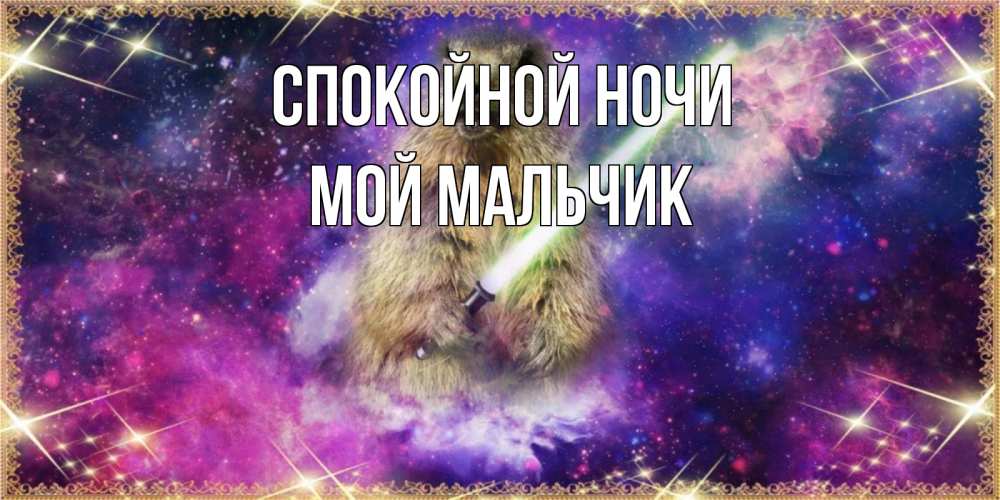 Открытка на каждый день с именем, мой-мальчик Спокойной ночи спокойной ночи  в стиле звездных войн Прикольная открытка с пожеланием онлайн скачать бесплатно 