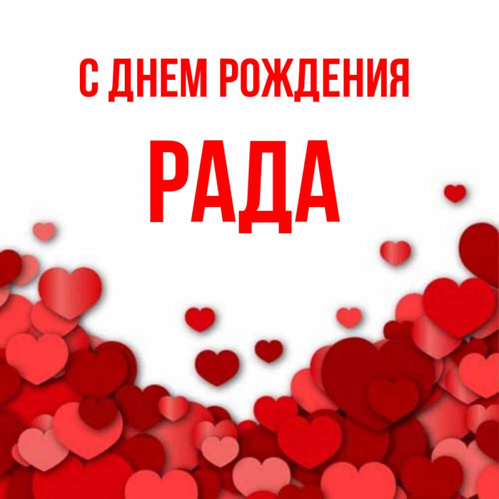 Имя рада картинка