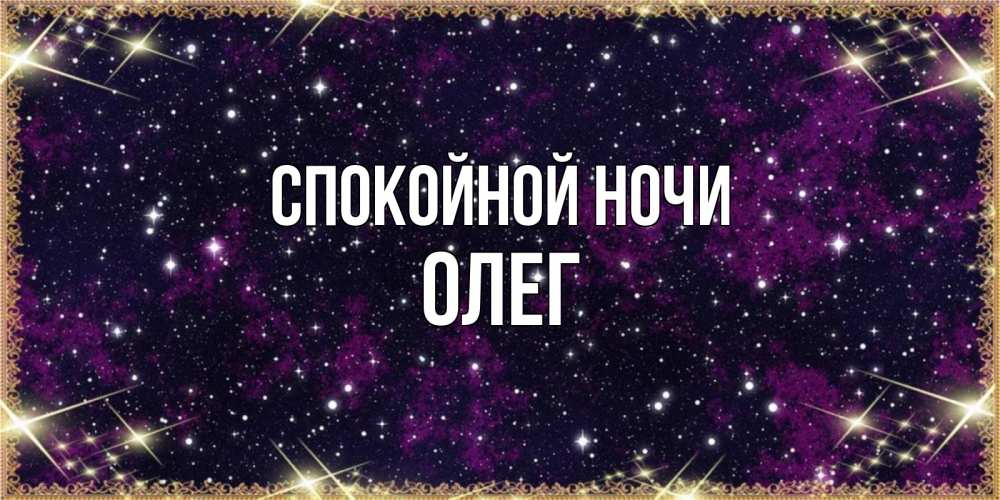 Спокойной ночи пупсик. Спокойной ночи Рита. Спокойной ночи Алия. Спокойной ночи Стас. Алия спокойной счастливой ночи ..