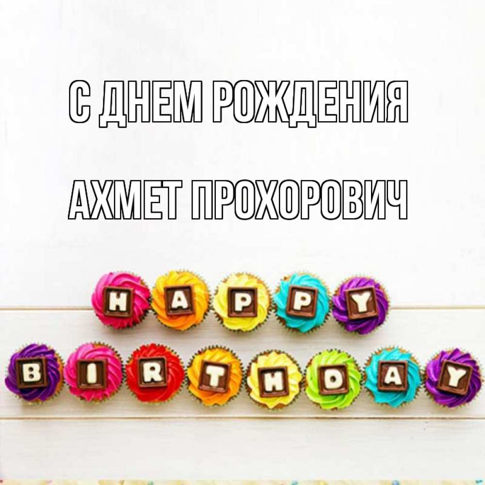 Картинка С днем рождения, Ахмет Прохорович