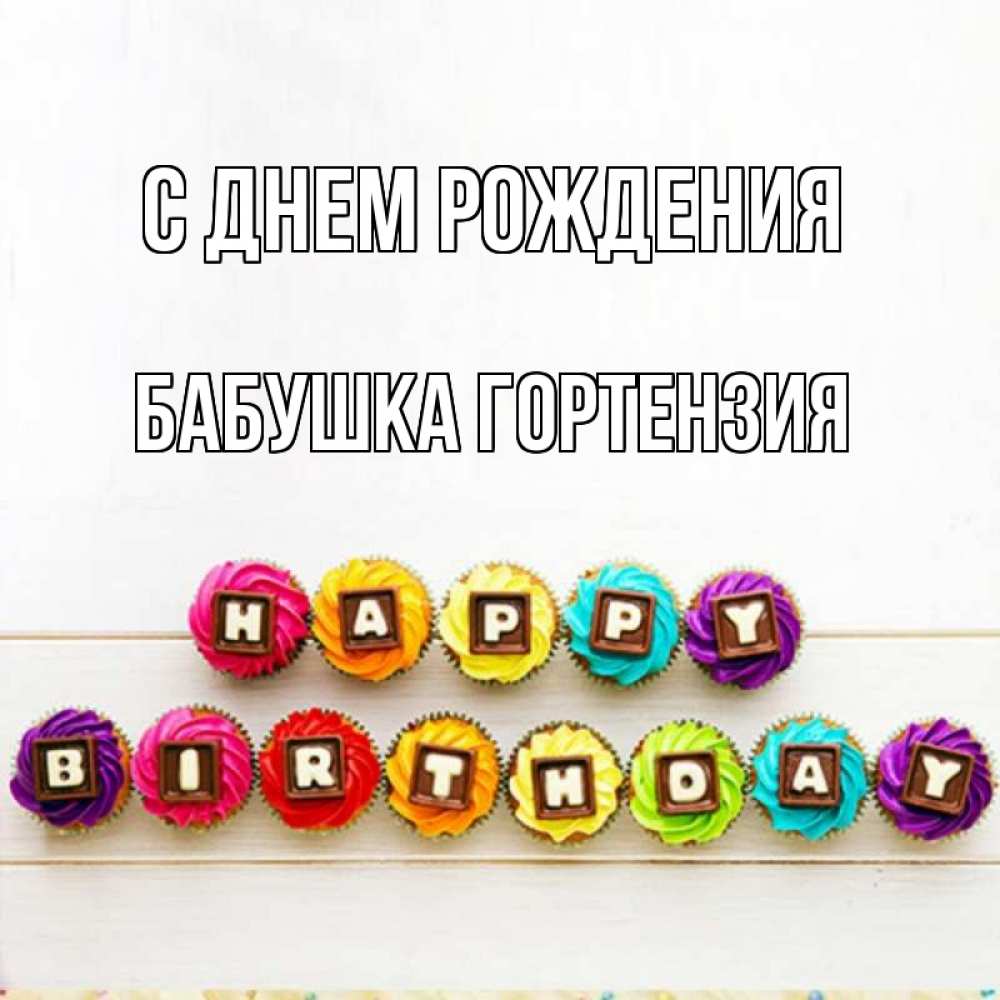Открытка на каждый день с именем, Бабушка-Гортензия С днем рождения из кексов и шоколада Прикольная открытка с пожеланием онлайн скачать бесплатно 