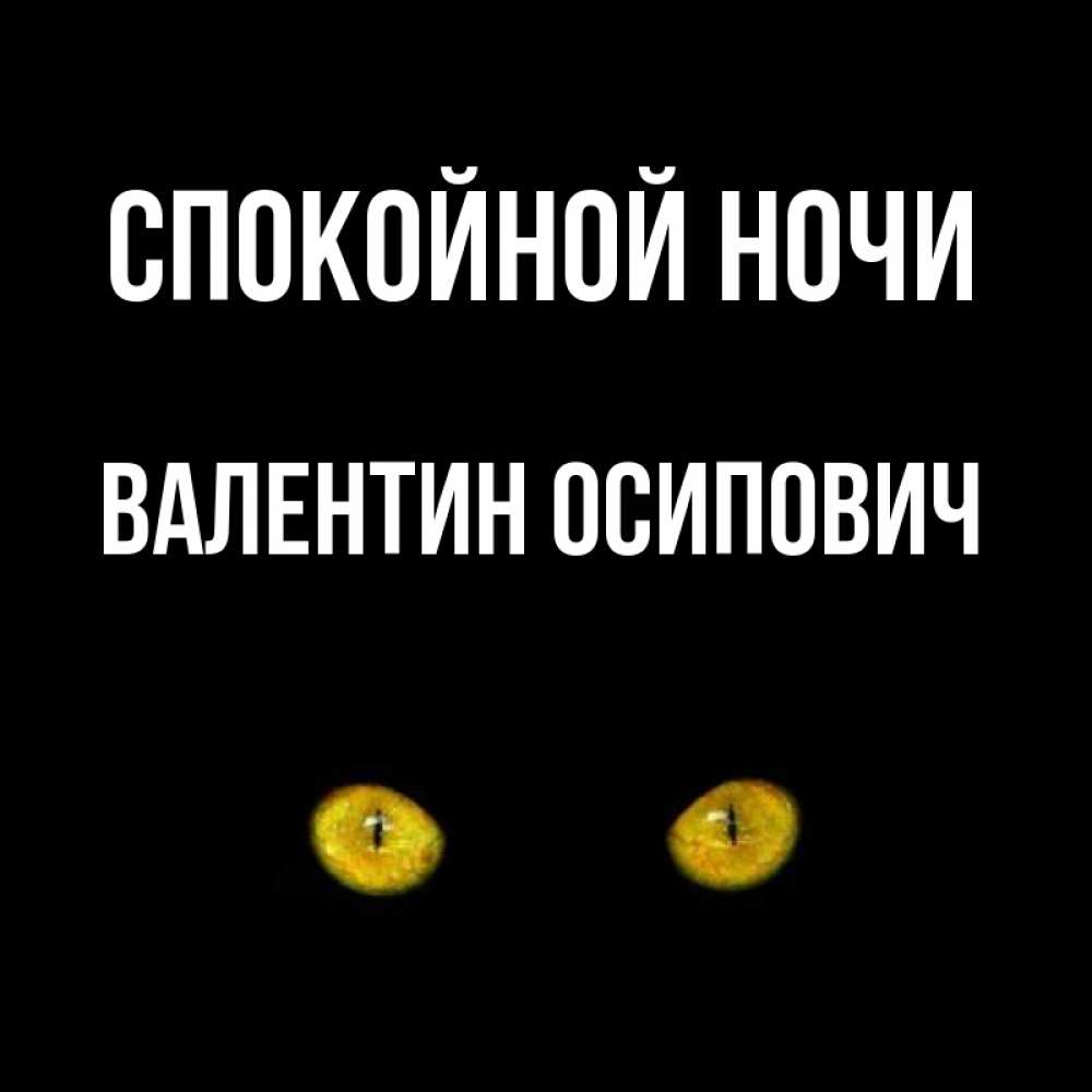 Открытка на каждый день с именем, Валентин-Осипович Спокойной ночи сладких снов бесстрашный мой дружочек Прикольная открытка с пожеланием онлайн скачать бесплатно 