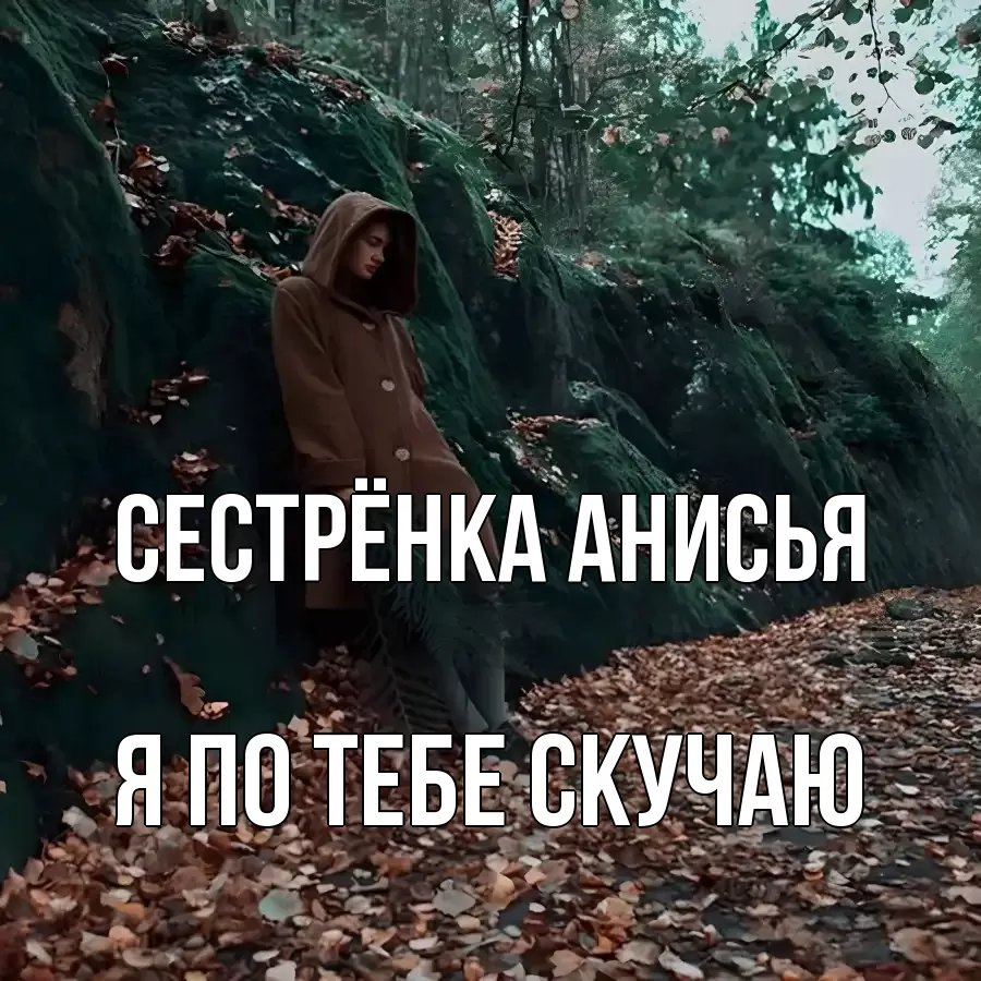 Открытка на каждый день с именем, Сестрёнка-Анисья Я по тебе скучаю скука 1 Прикольная открытка с пожеланием онлайн скачать бесплатно 