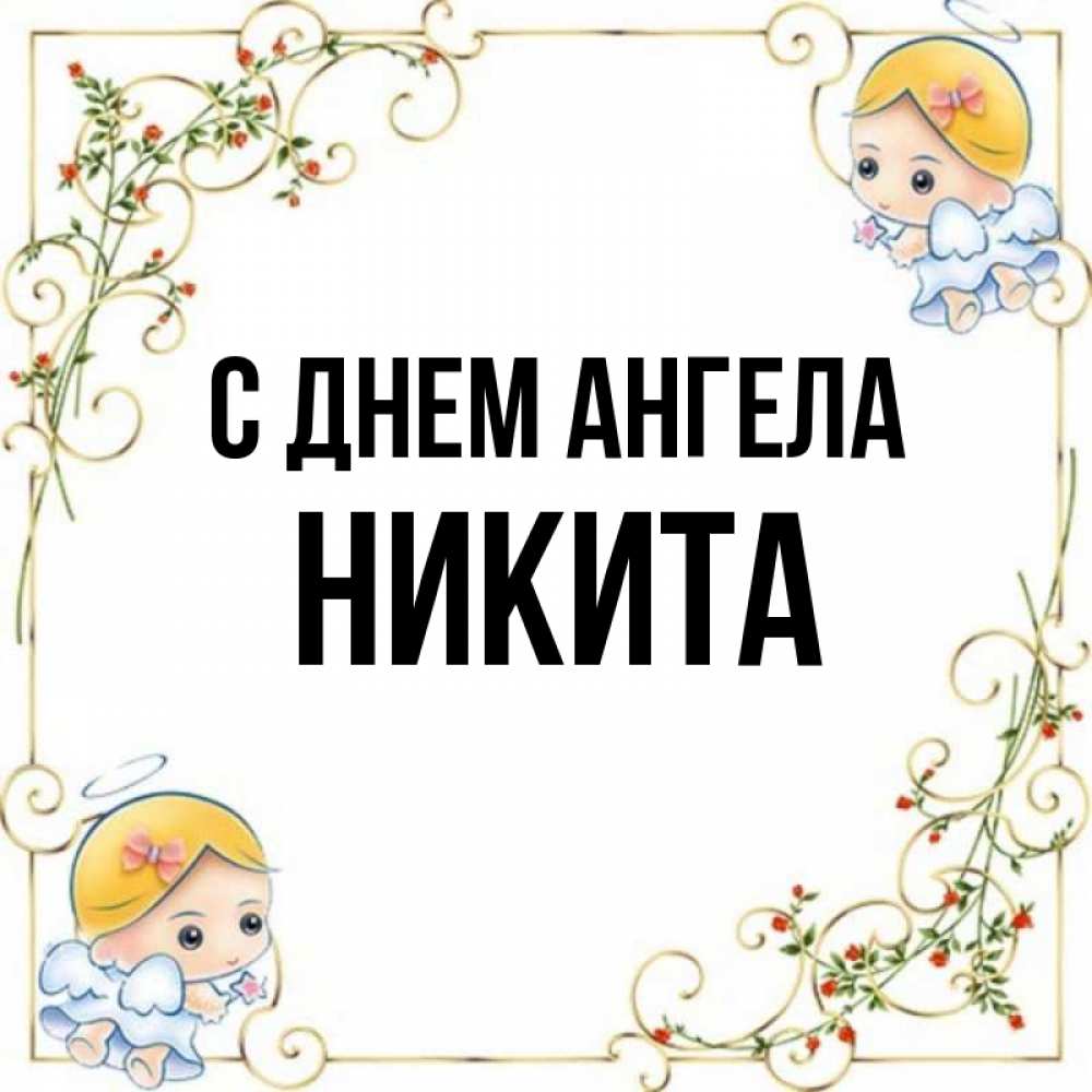 Картинки с днем ангела никита