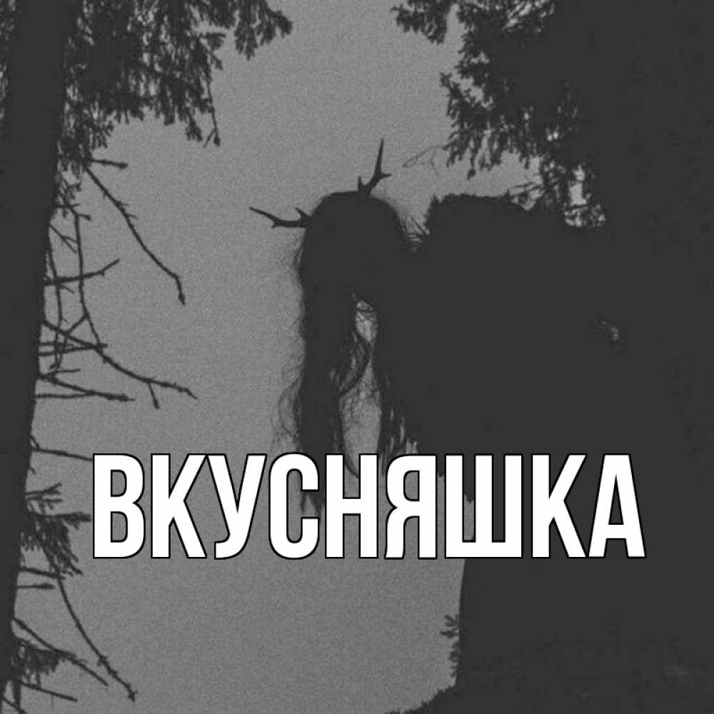 Открытка на каждый день с именем, Вкусняшка Главная пугаю Прикольная открытка с пожеланием онлайн скачать бесплатно 