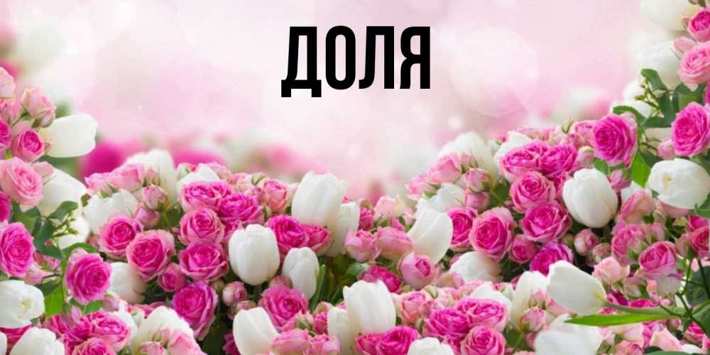 Картинка  с именем , Доля