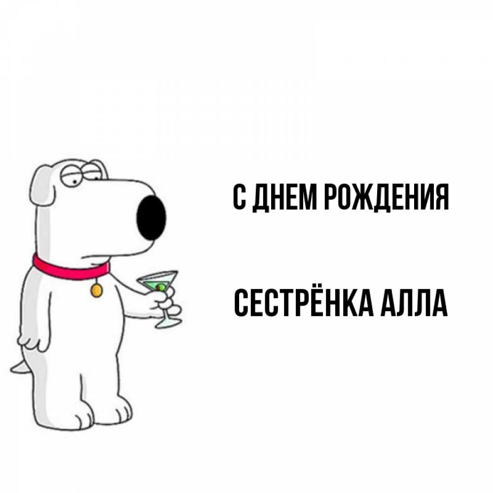 Открытка на каждый день с именем, Сестрёнка-Алла С днем рождения песик с оливками Прикольная открытка с пожеланием онлайн скачать бесплатно 