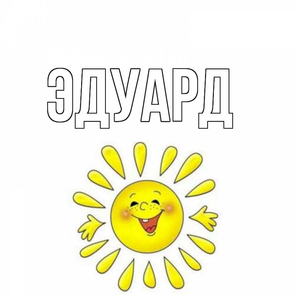 Картинка  с именем , Эдуард