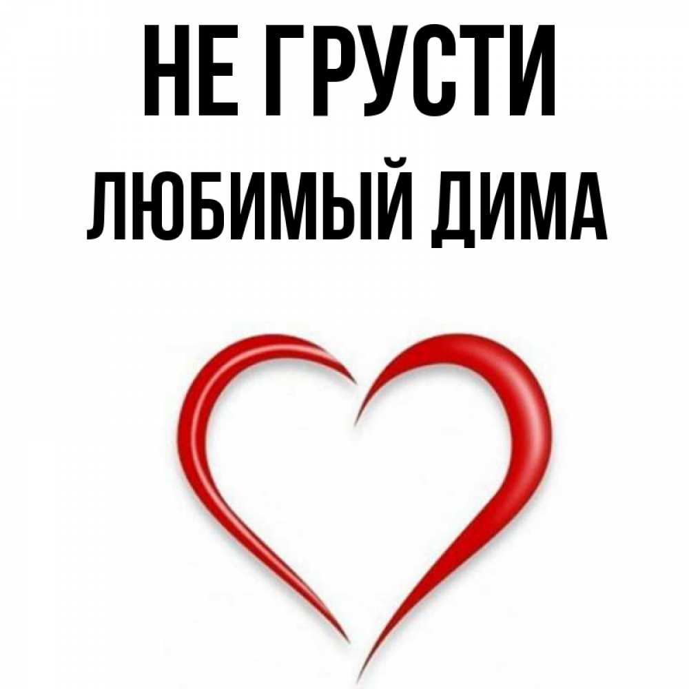 Я Люблю Диму Картинки