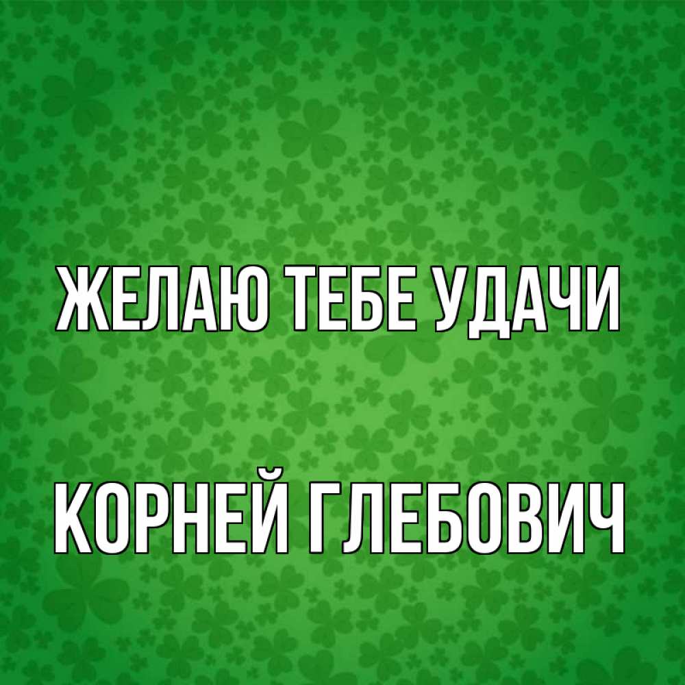 Удача корень