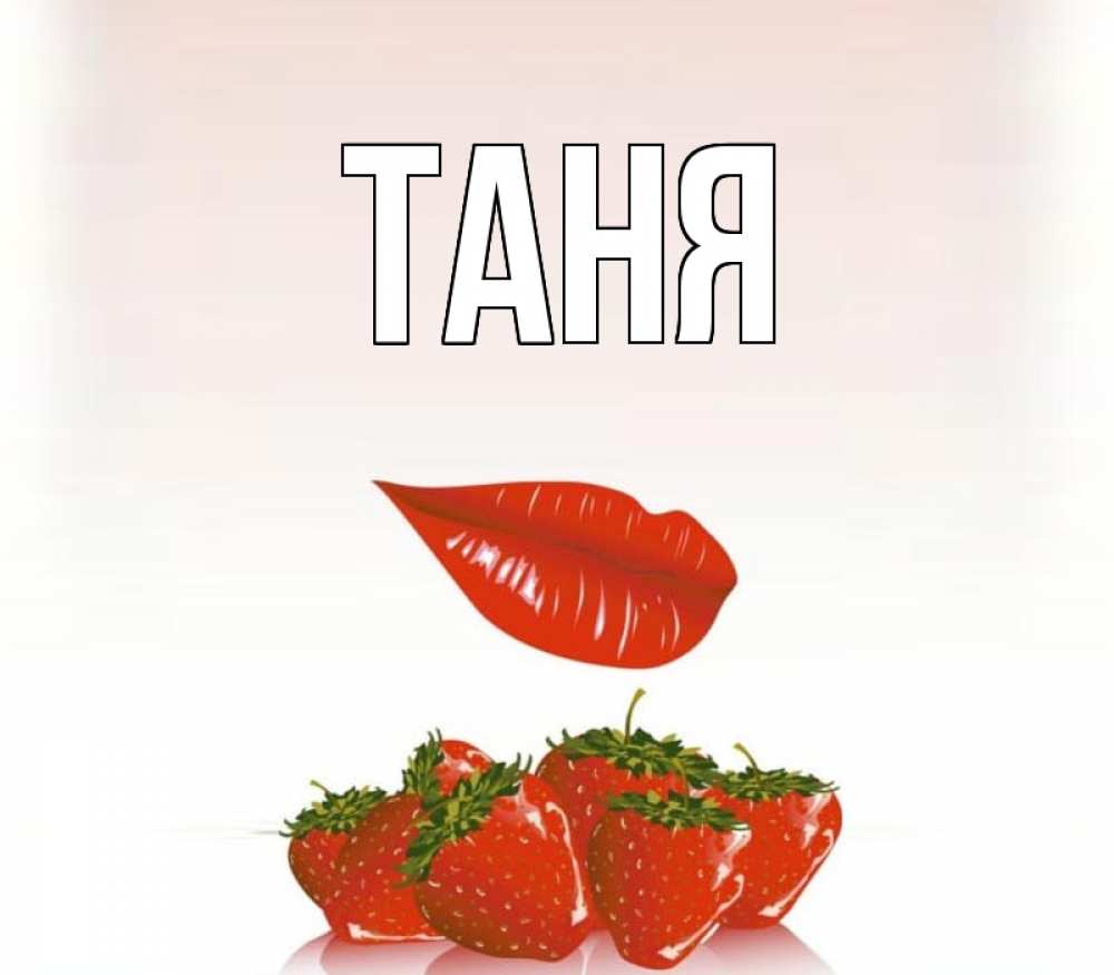 Картинки по имени таня, летием