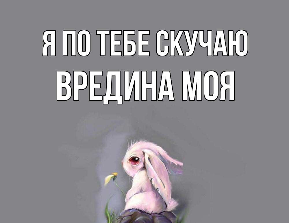 Картинка Я по тебе скучаю, Вредина моя