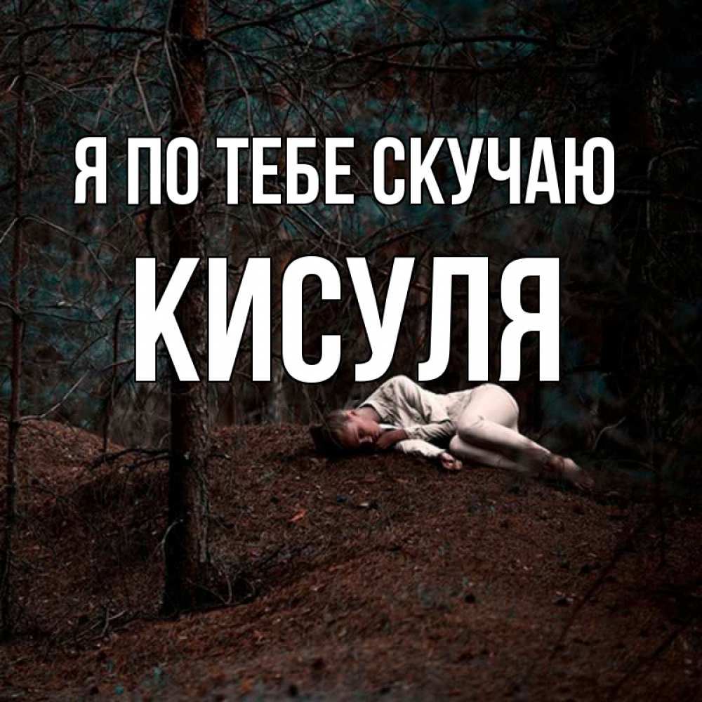 Открытка с именем, Кисуля, Я по тебе скучаю
