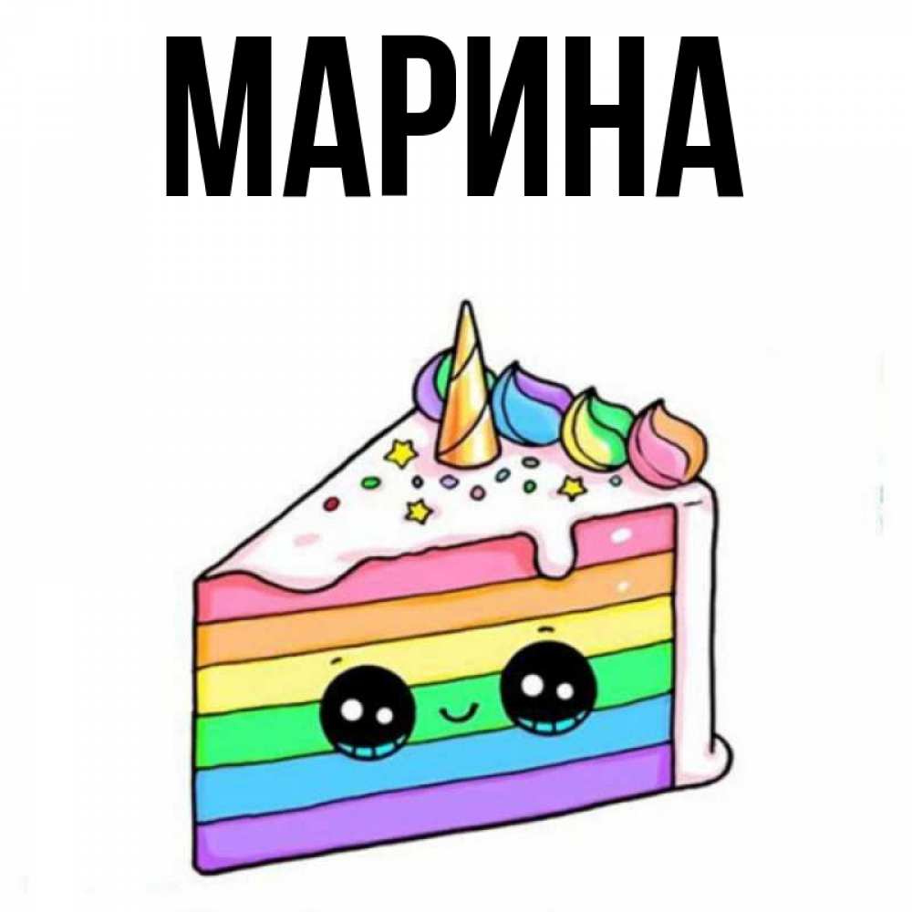 Картинка  с именем , Марина