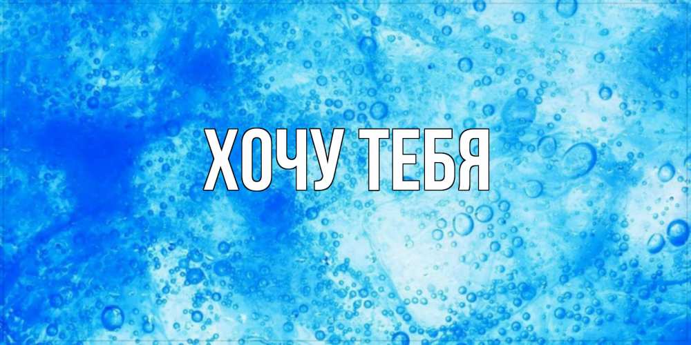 Открытка на каждый день с именем, Хочу-тебя Главная хорошее утро под водой Прикольная открытка с пожеланием онлайн скачать бесплатно 