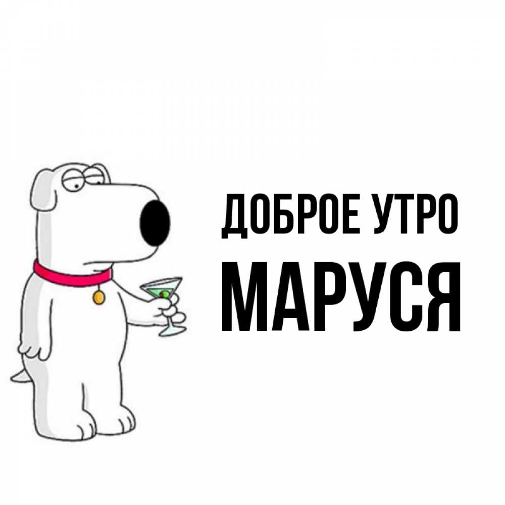 Картинки доброе утро маруся