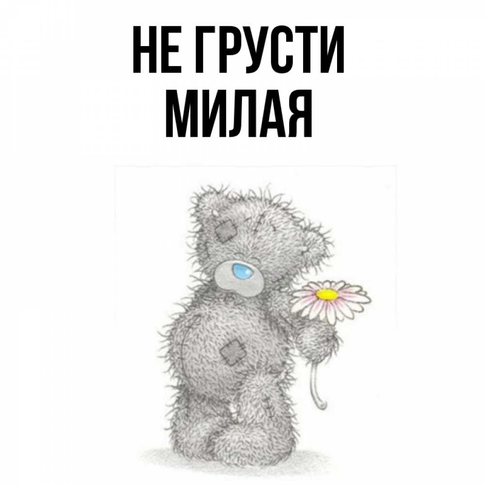 Не грусти милая картинка
