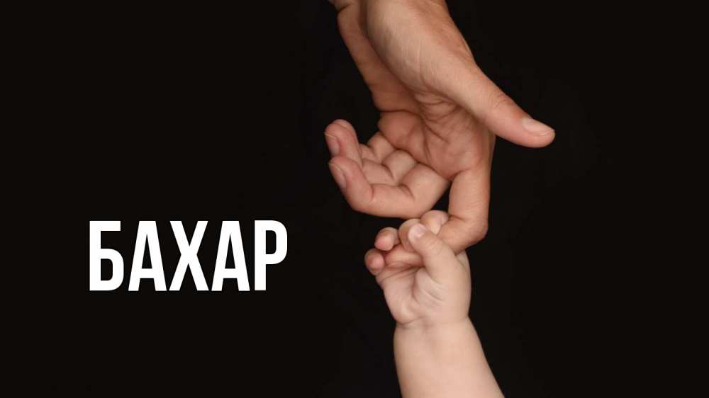 Открытка на каждый день с именем, Бахар Главная с днем семьи Прикольная открытка с пожеланием онлайн скачать бесплатно 