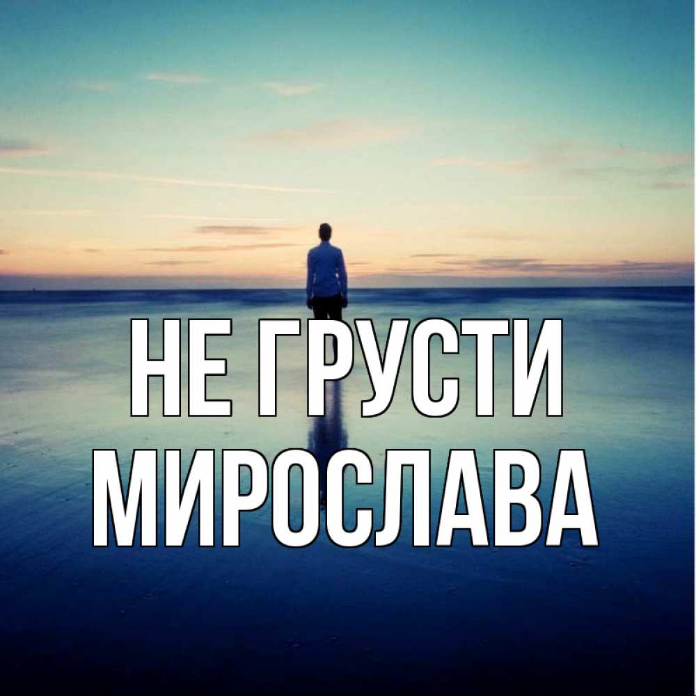 Открытка на каждый день с именем, Мирослава Не грусти небо и гладь льда Прикольная открытка с пожеланием онлайн скачать бесплатно 