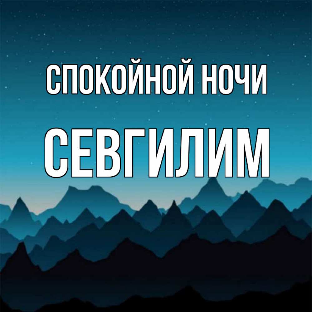Картинка Спокойной ночи, Севгилим