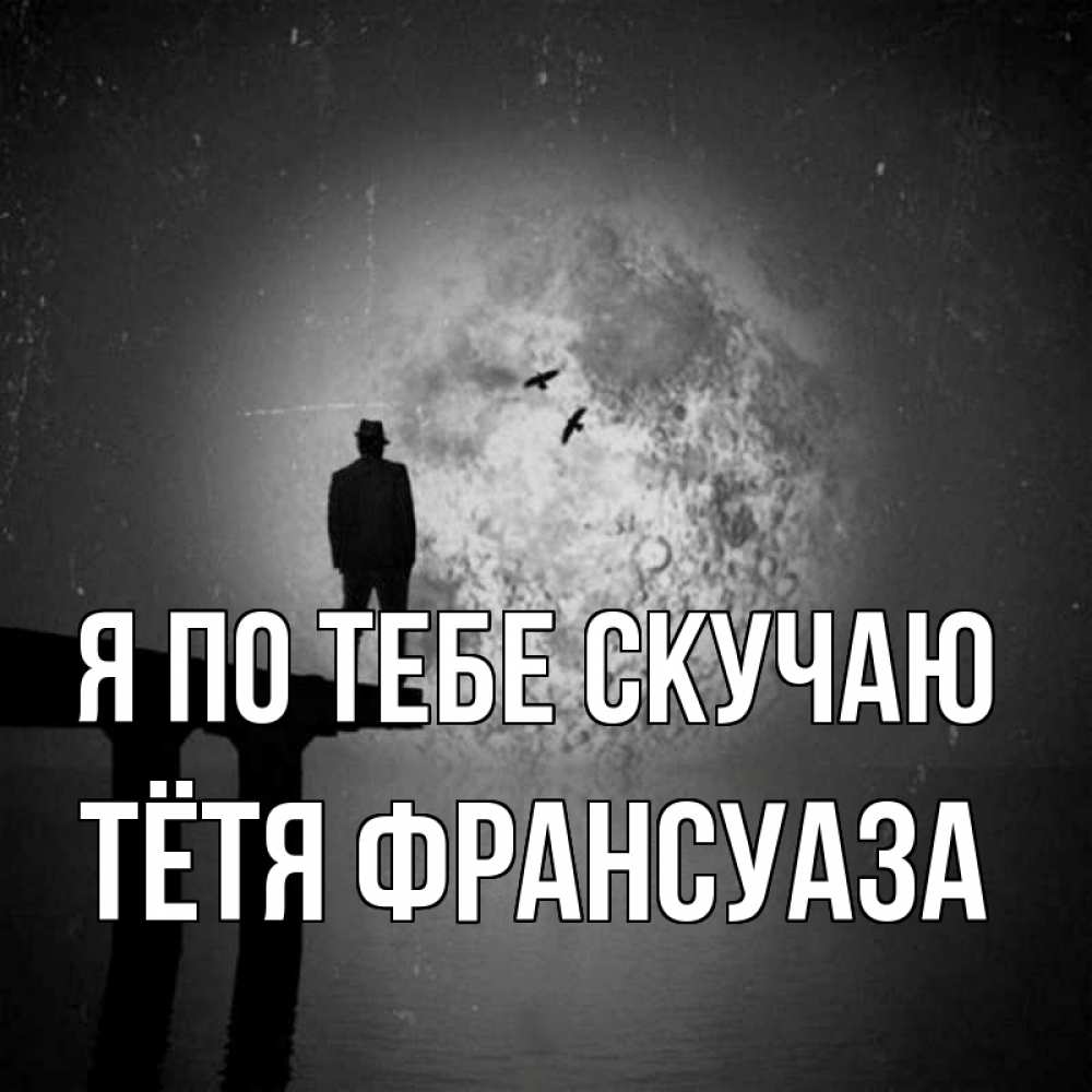 Картинка Я по тебе скучаю, Тётя Франсуаза