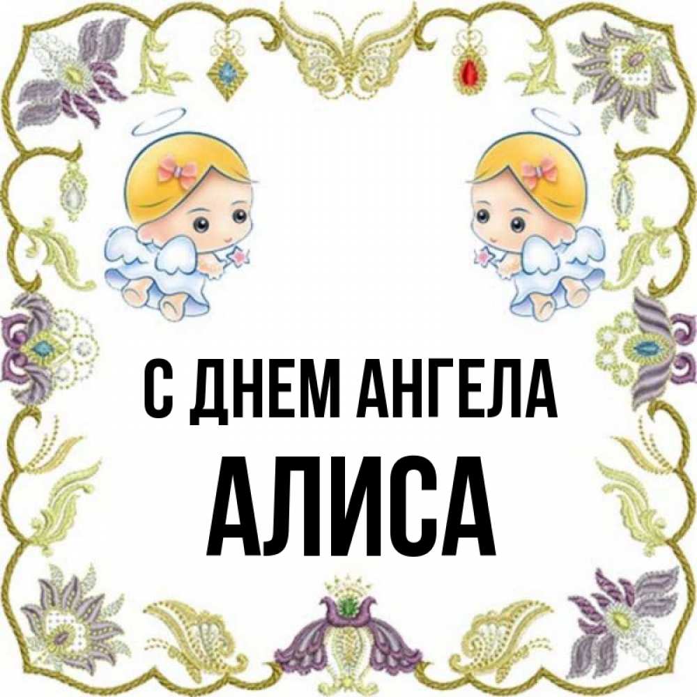 С днем ангела алиса картинки